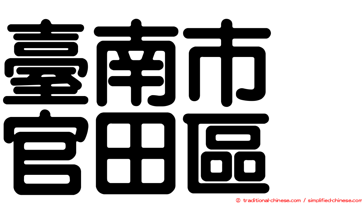 臺南市　官田區